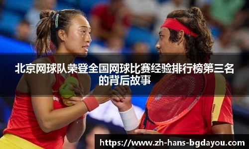 北京网球队荣登全国网球比赛经验排行榜第三名的背后故事